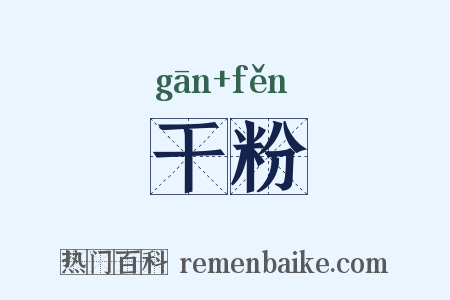 干粉是什么意思的图片